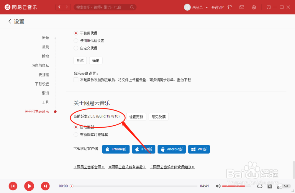 网易云音乐播放器如何检查版本更新