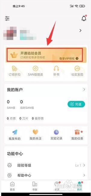 咕咕阅读app怎样开通会员?