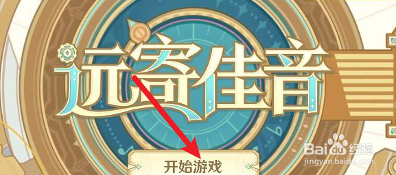 原神远寄佳音活动攻略
