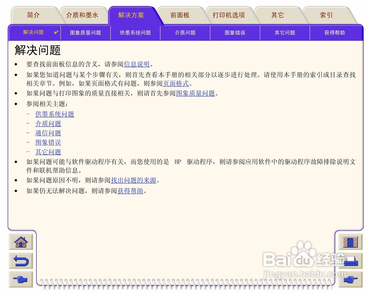 惠普Designjet 500打印机使用说明书:[7]