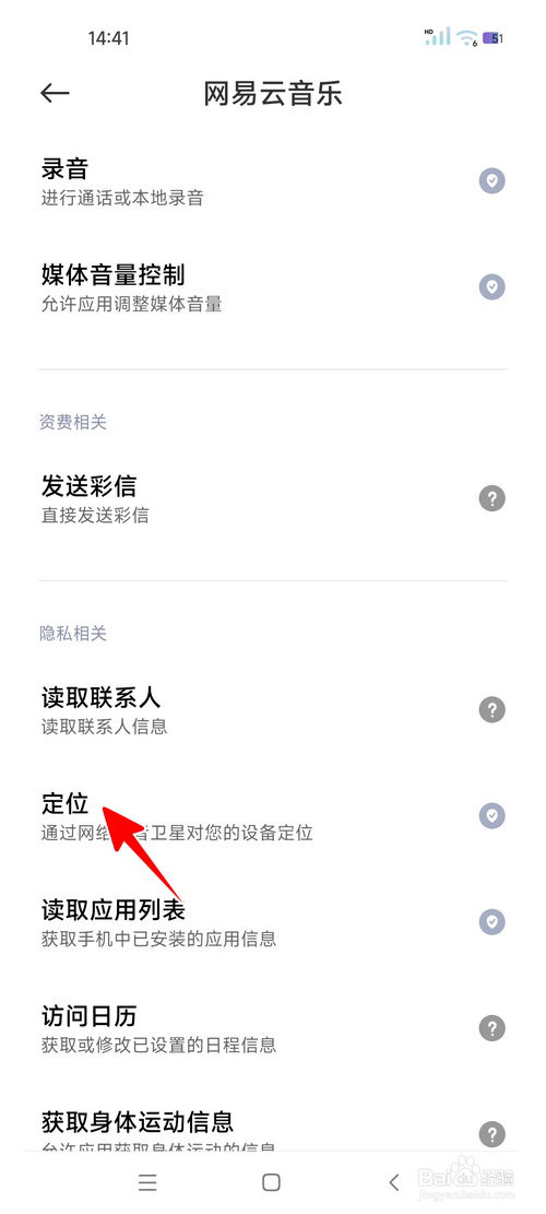 怎样禁止网易云音乐获取位置信息