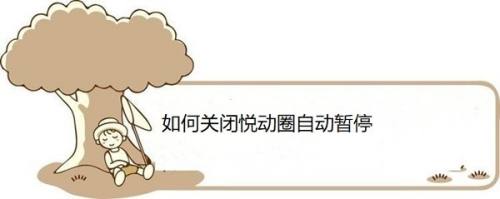 如何关闭悦动圈自动暂停