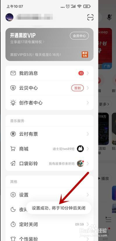 网易云音乐怎么设置定时关闭
