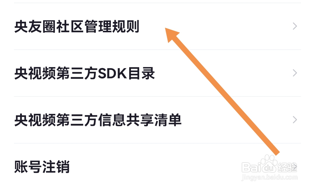 怎样查看央视频软件央友圈社区管理规则