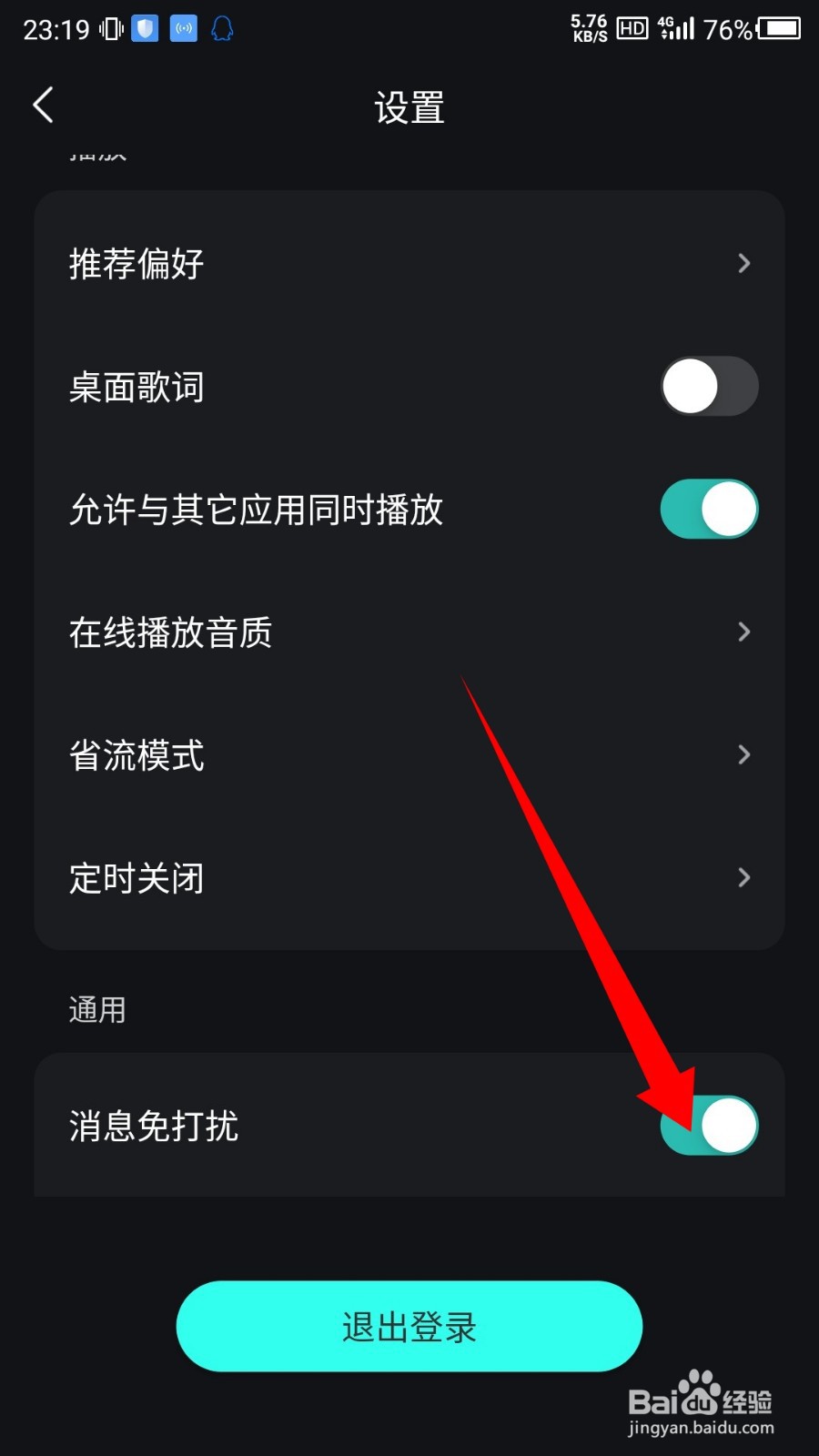 波点音乐怎么开启消息免打扰