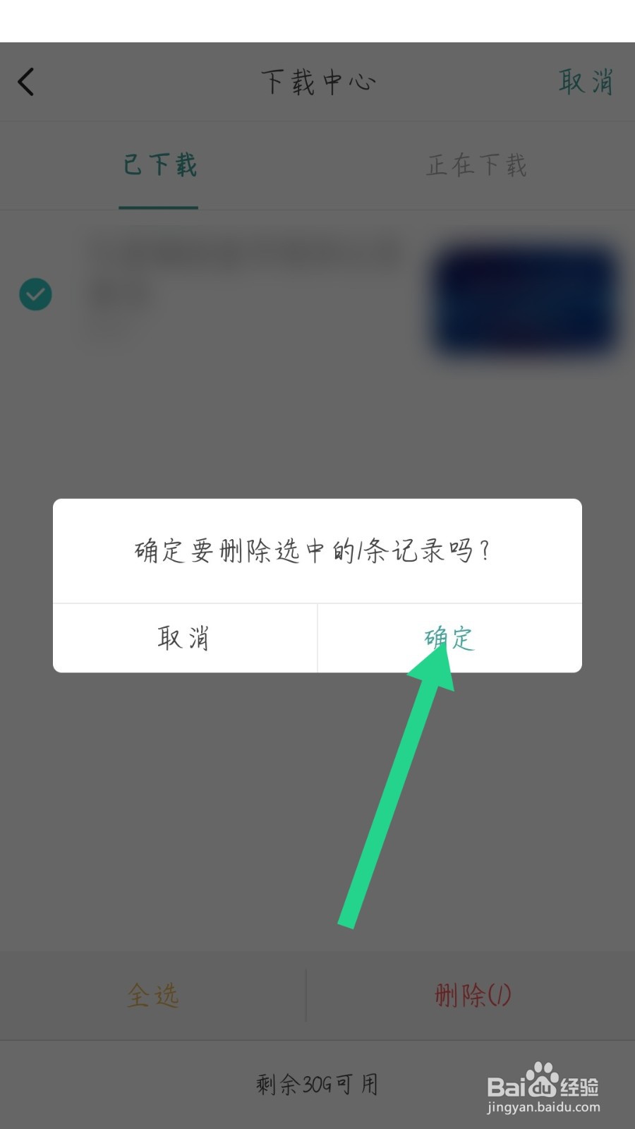 壹生怎么删除下载的内容