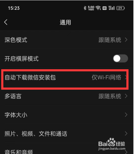 如何设置手机微信不要自动下载安装包