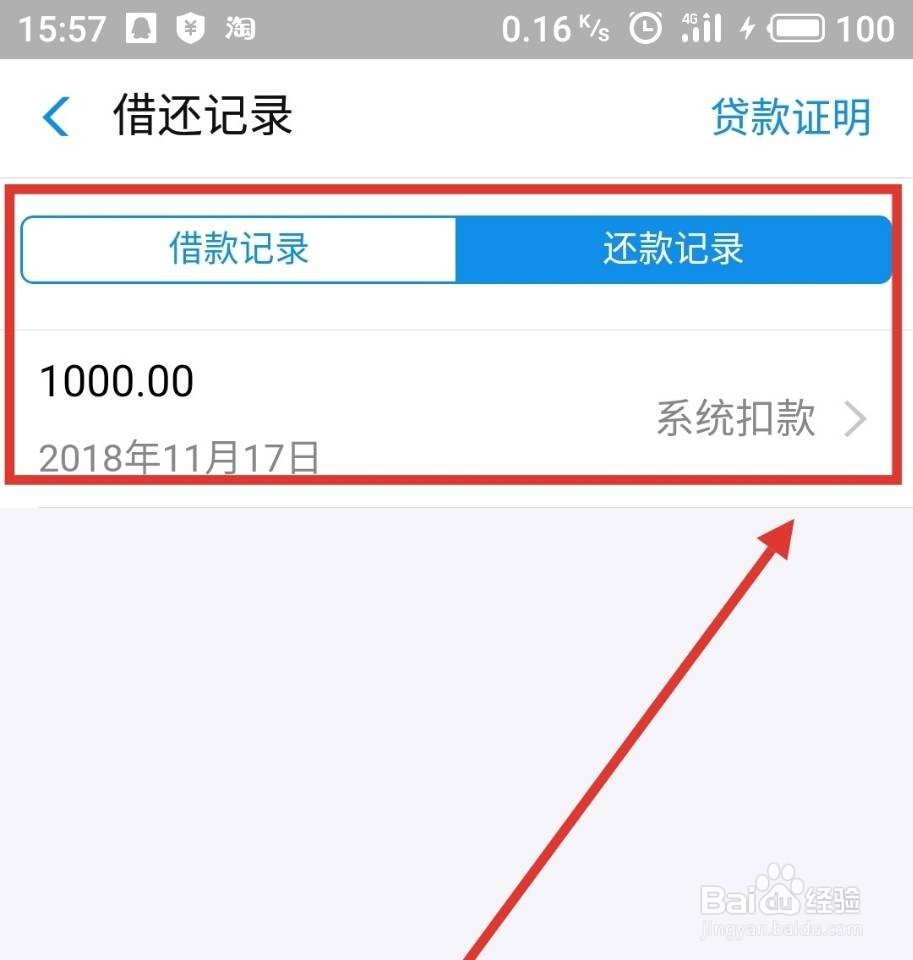 支付宝蚂蚁借呗怎么查看还款记录