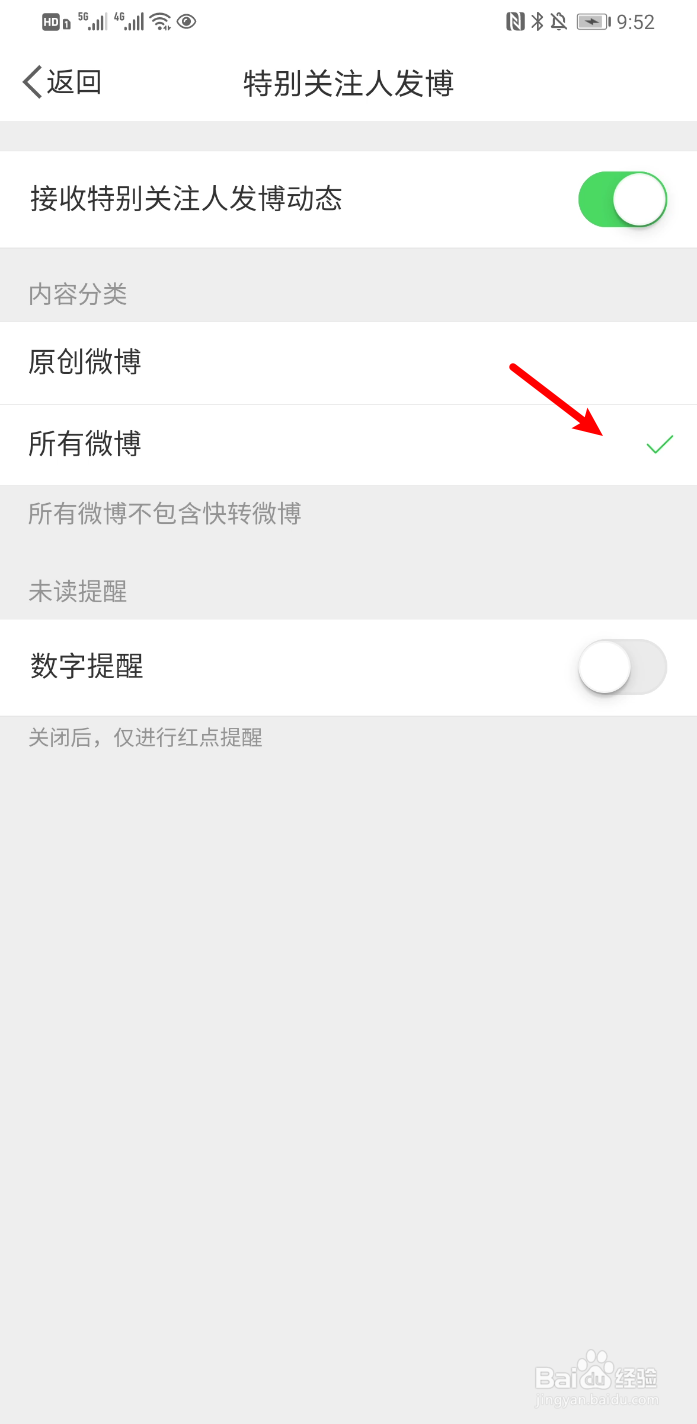 新浪微博怎么设置接收特别关注人所有微博