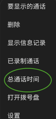 三星GaIaxy S9+如何重置总通话时间