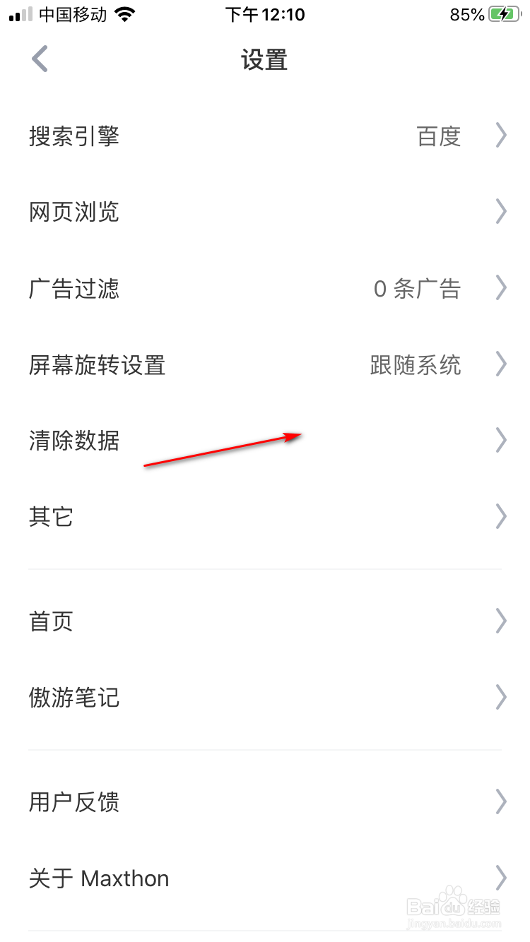 手机傲游浏览器如何清除缓存数据