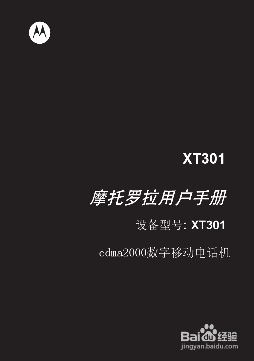 摩托罗拉XT301手机使用说明书:[1]