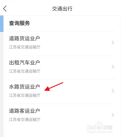 江苏政务服务南京水路货运业户信息如何查询