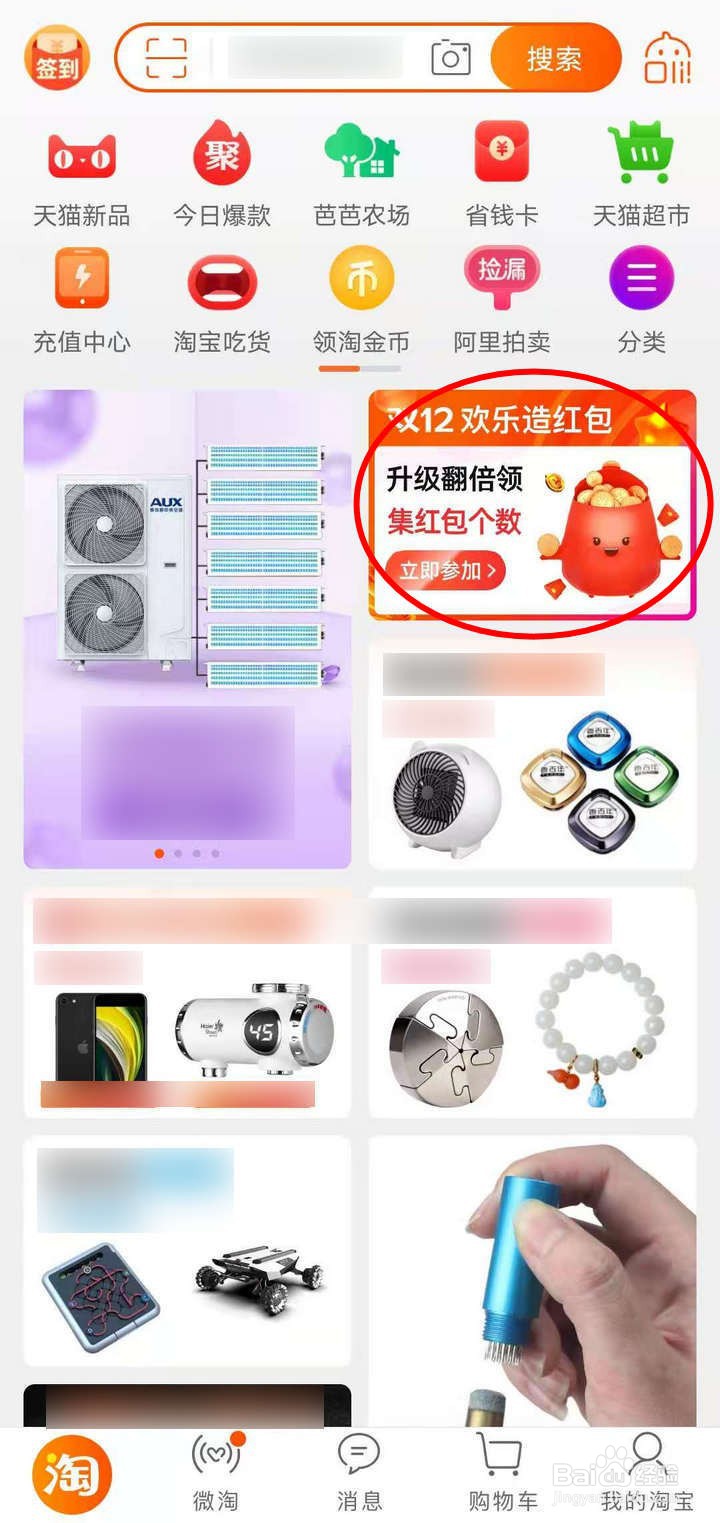 如何查看淘宝双12欢乐造红包活动攻略