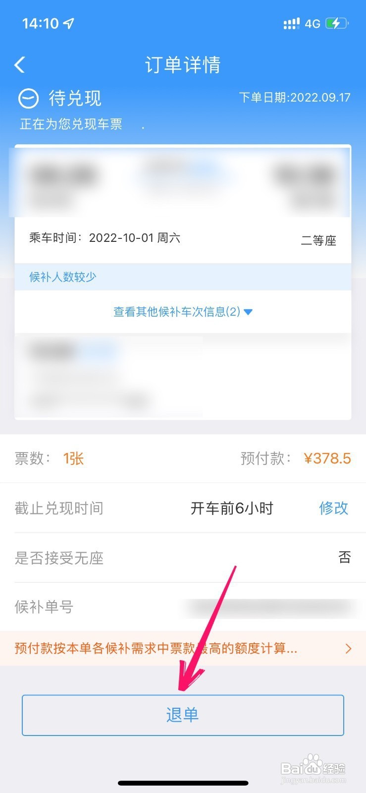 12306的候补订单怎样取消