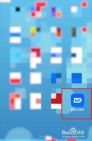 联动云租车如何更改手机号