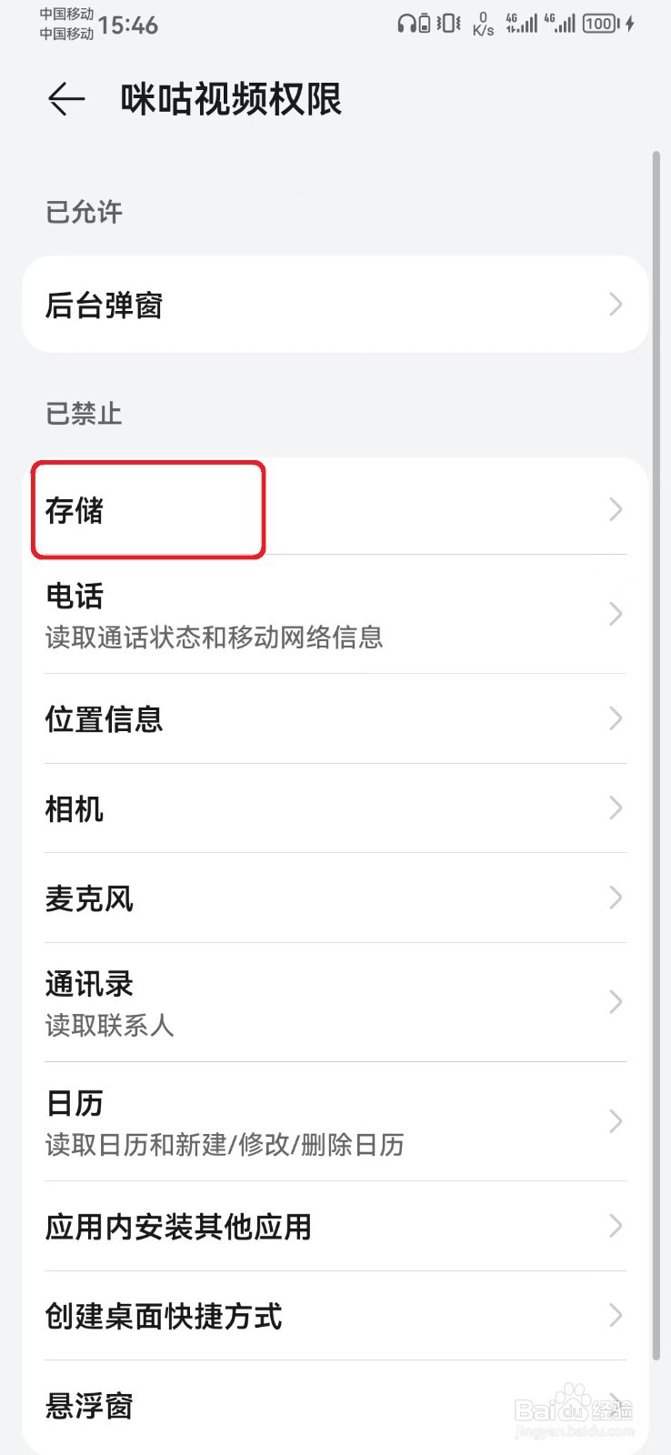 咪咕视频存储访问权限怎么开启？