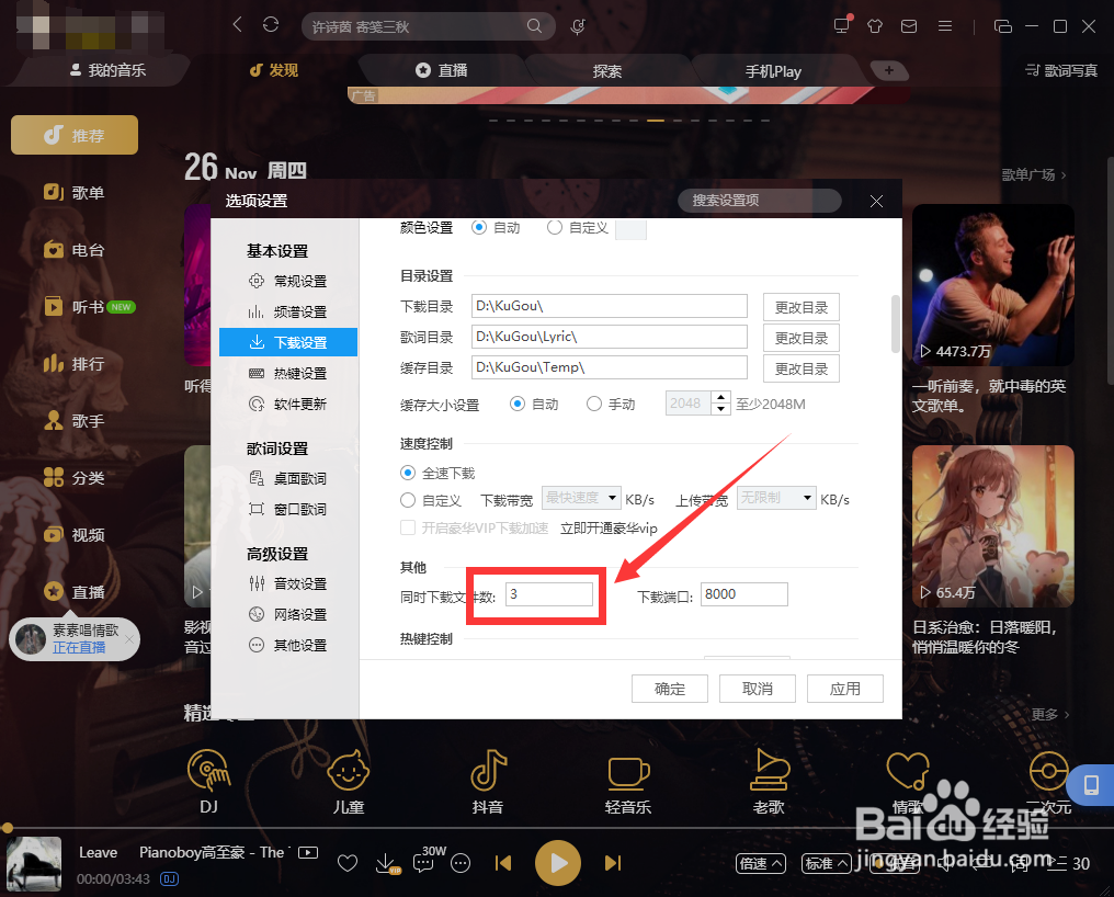 如何设置酷狗音乐的同时下载数？