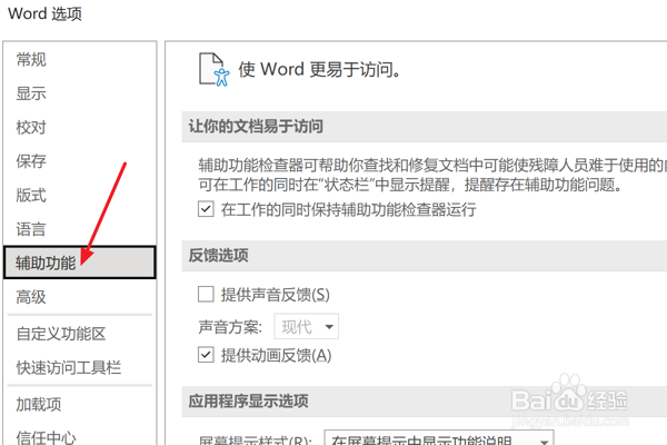 Word2021怎么设置提供声音反馈