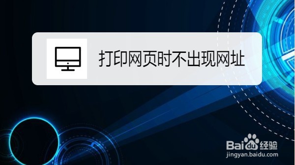 如何设置打印网页时不出现网址