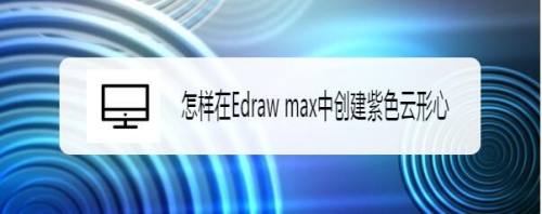 怎样在Edraw max中创建紫色云形心