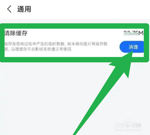 天府通的缓存数据怎么清除