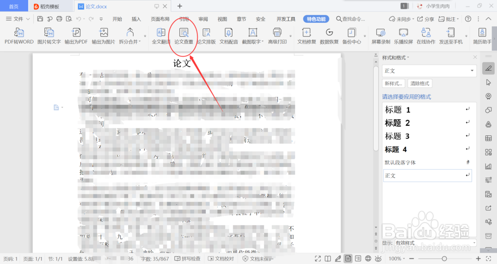 wps怎么对论文查重