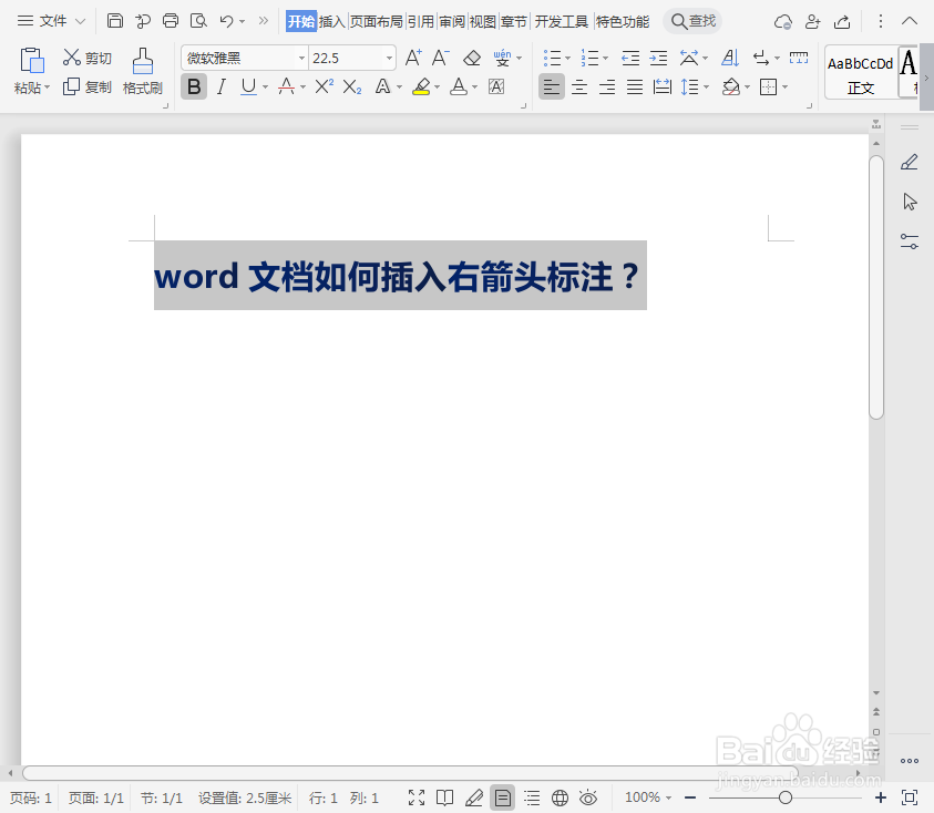 word文档如何插入右箭头标注？