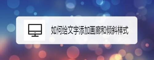 如何给文字添加画廊和倾斜样式