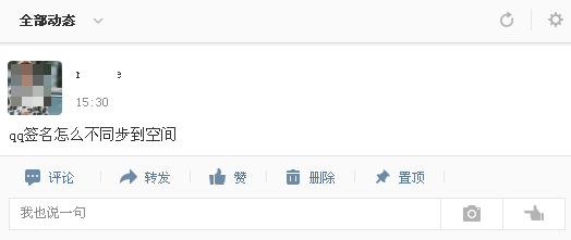 qq个性签名怎么不同步到空间