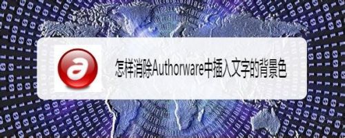 怎样消除Authorware中插入文字的背景色