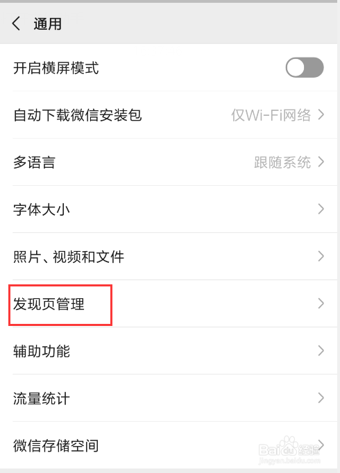 13.微信如何管理发现页