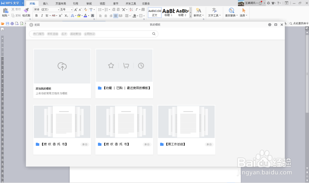 WPSWord如何导入自建模板