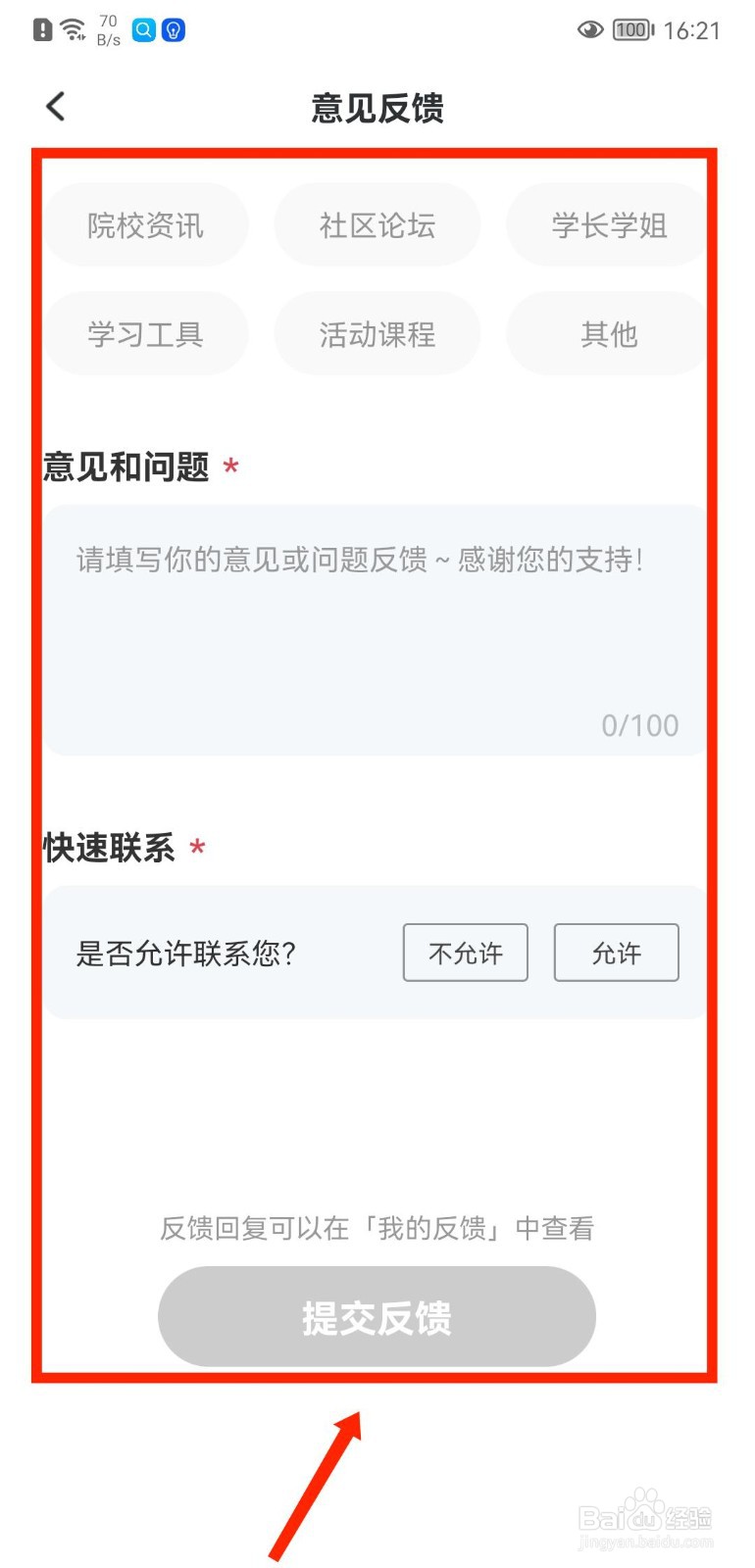 考研帮APP怎么向官方发表意见