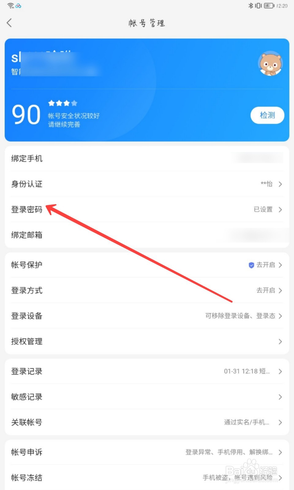 百度网盘怎么设置登录密码