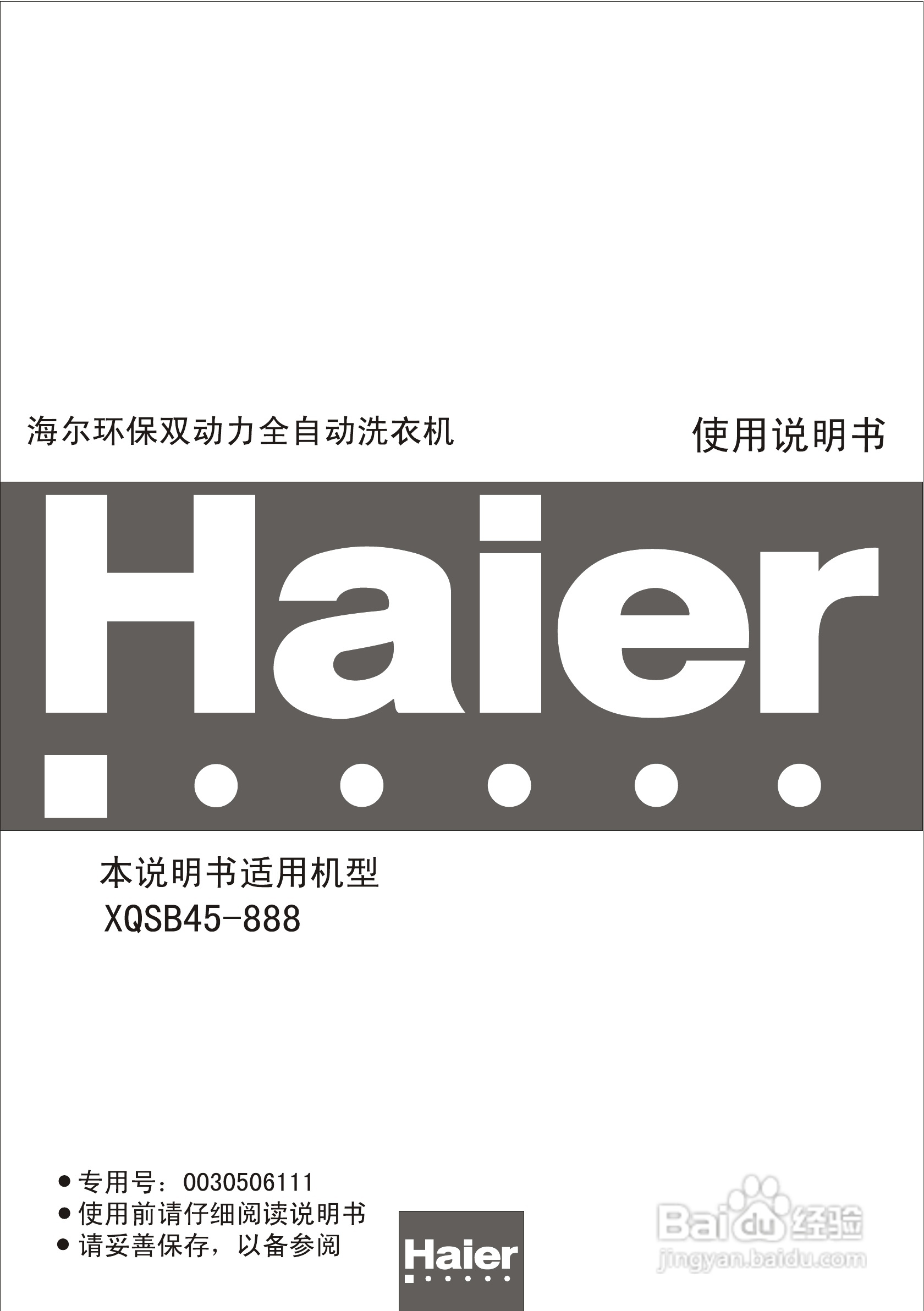 海尔XQSB45-888环保双动力全自动洗衣机使用说明书:[1]