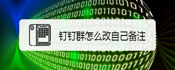 钉钉群怎么改自己备注