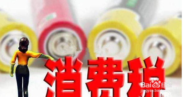 新规执行后消费税如何发生缴纳计算的方法策略