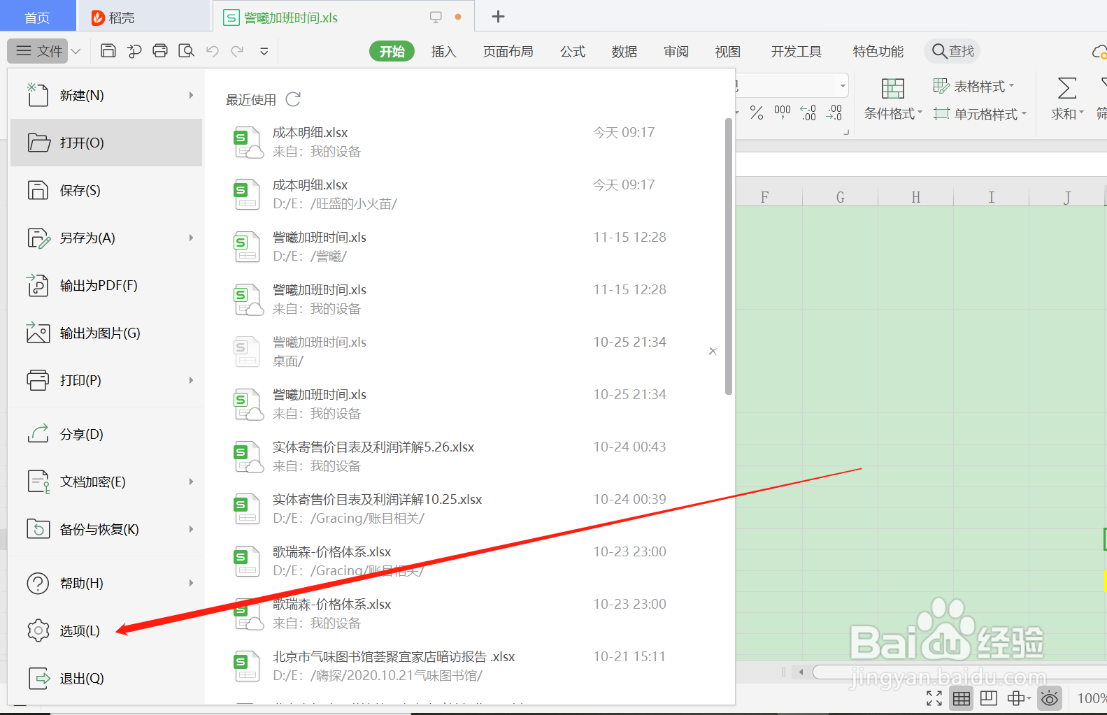 WPS中关闭拼写中忽略带数字的单词