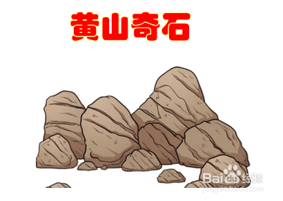 黄山的简笔画怪石图片