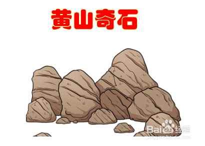 简单的黄山奇石怎么画