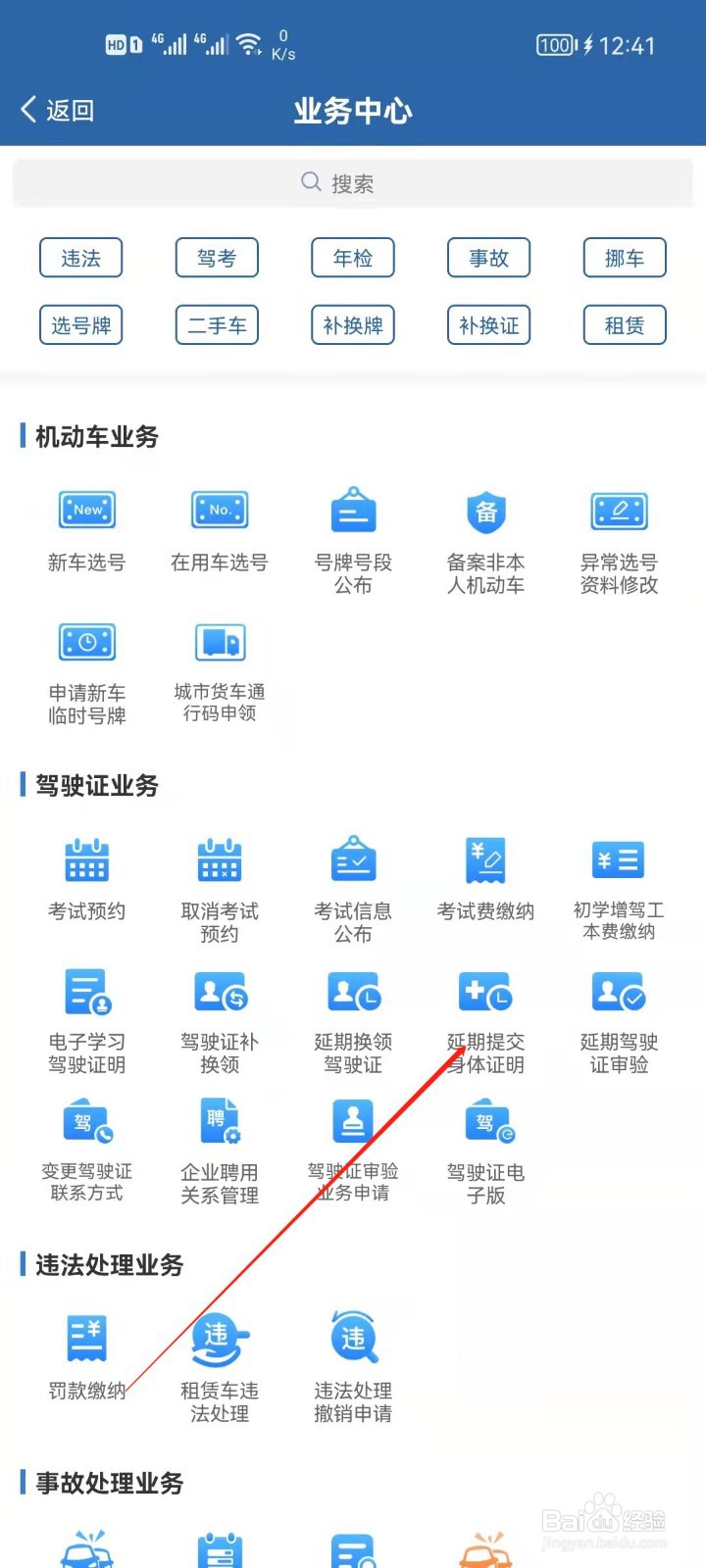 交管12123怎么延期提交身体证明？