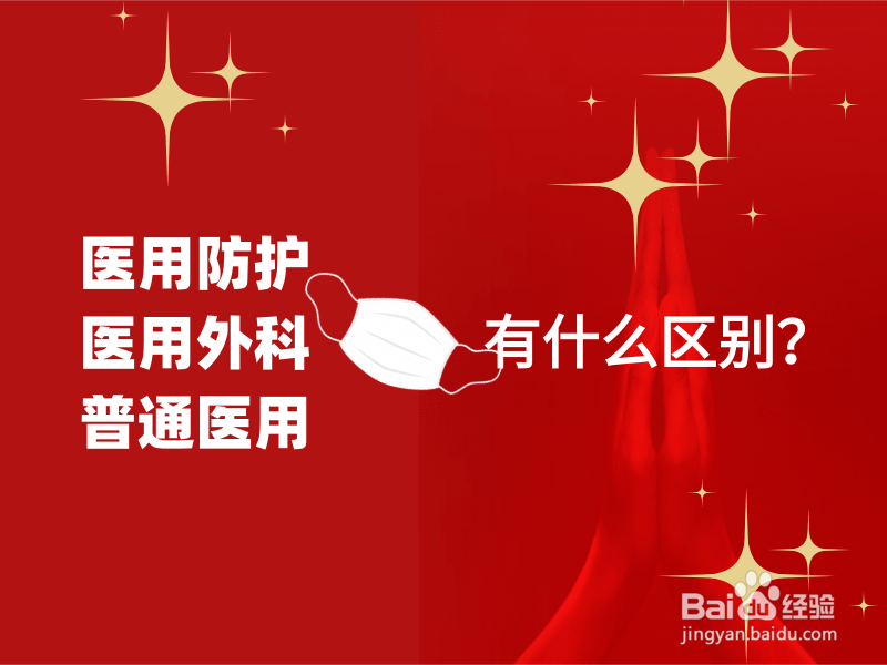 医用防护口罩、医用外科口罩、医用口罩区别