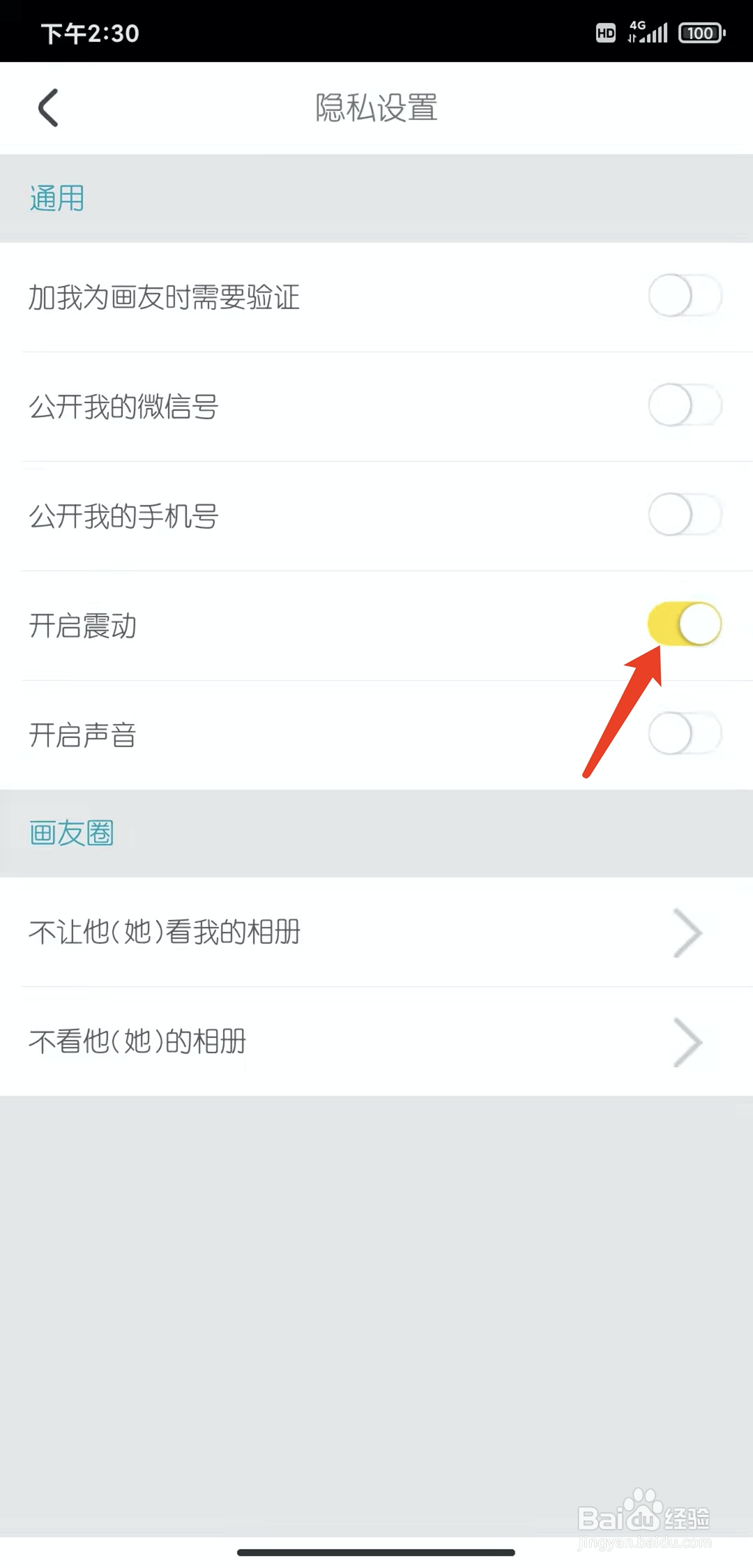手机说画app怎样关闭震动功能