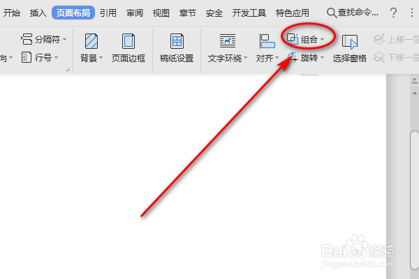 如何使用Word页面布局的取消组合功能呢？