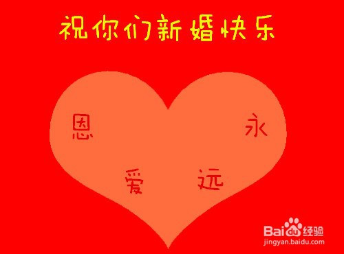 怎么祝别人新婚快乐