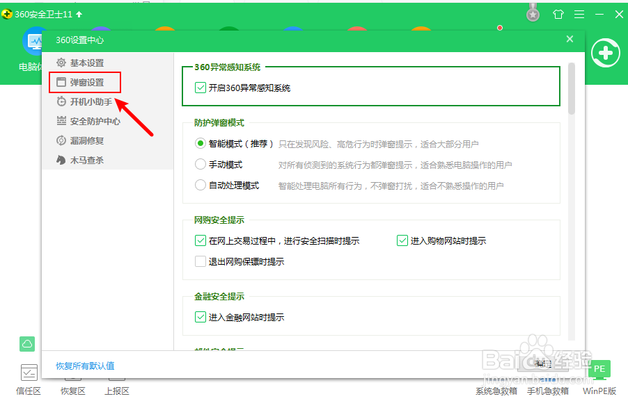 360安全卫士怎么关闭扫描下载文件提示