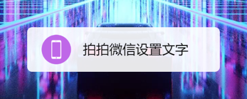 拍一拍怎么设置好玩的文字有什么|pat中的文字怎么设置，pat中的文字在哪里设置？