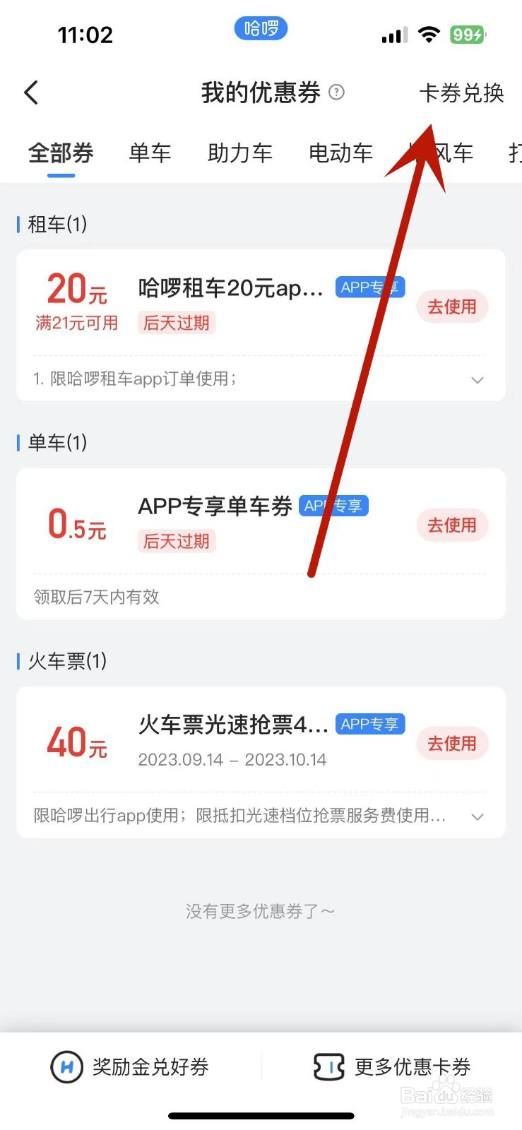 哈啰App如何进行卡券兑换