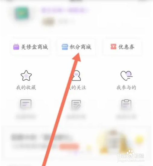 美丽修行APP如何使用积分兑换商品